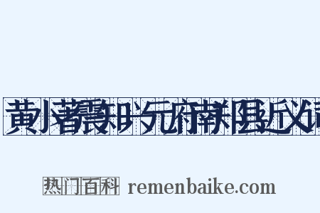 黄小著震知兴元府南郑县近义词是什么意思的图片